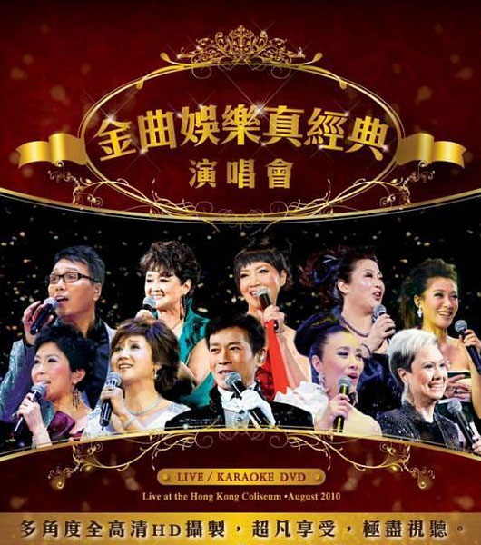 群星 金曲娱乐真经典演唱会crown Records Golden Classic Concert 10 1080p蓝光原盘 mv 50 1g 哆咪影音