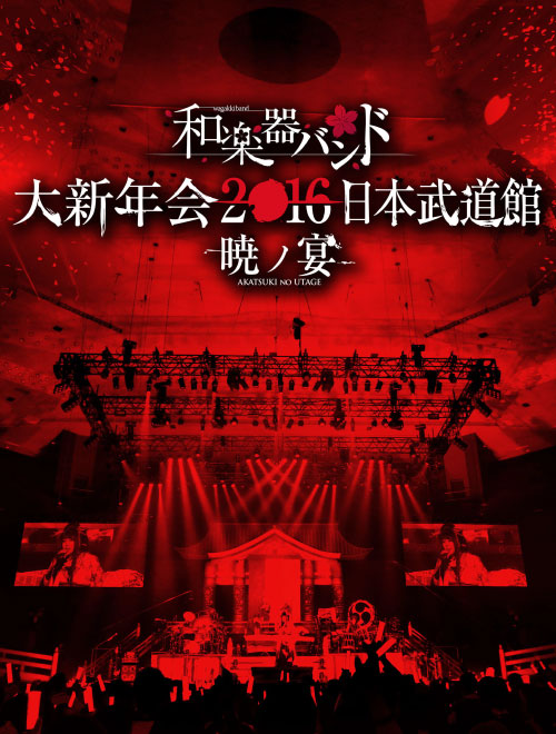 和楽器バンド 和乐器乐队 Wagakki Band 大新年会16日本武道館暁ノ宴 16 1080p蓝光原盘 2bd mv 71 5g 哆咪影音